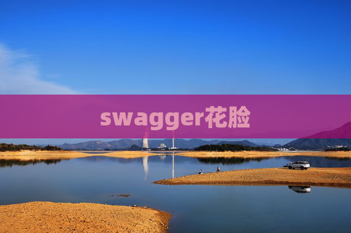 swagger花脸